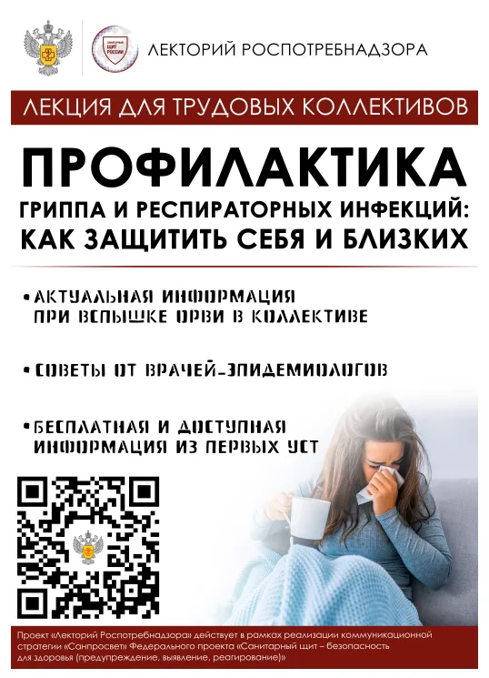 Лекция ФБУЗ ФЦГиЭ Роспотребнадзора на тему: «Профилактика гриппа и респираторных инфекций: как защитить себя и близких»